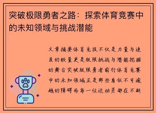 突破极限勇者之路：探索体育竞赛中的未知领域与挑战潜能