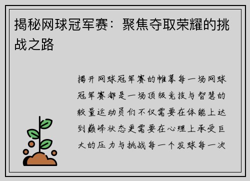 揭秘网球冠军赛：聚焦夺取荣耀的挑战之路