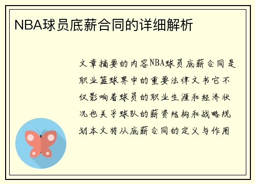 NBA球员底薪合同的详细解析