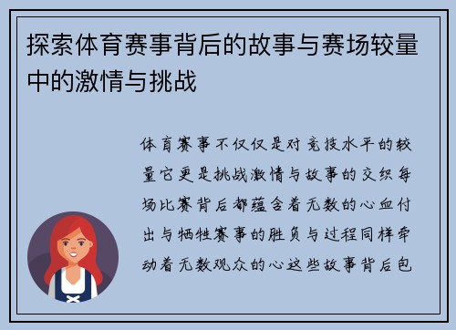 探索体育赛事背后的故事与赛场较量中的激情与挑战