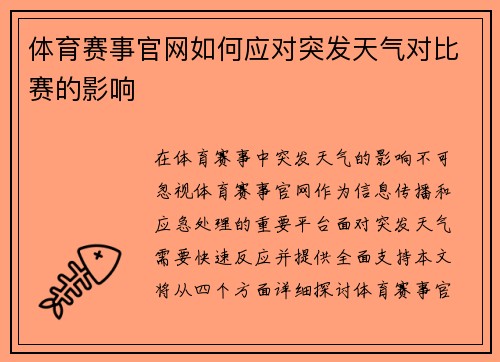 体育赛事官网如何应对突发天气对比赛的影响