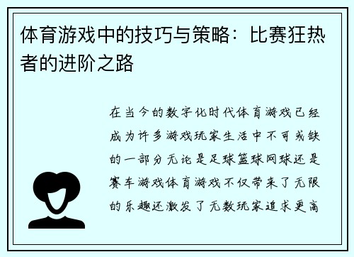 体育游戏中的技巧与策略：比赛狂热者的进阶之路