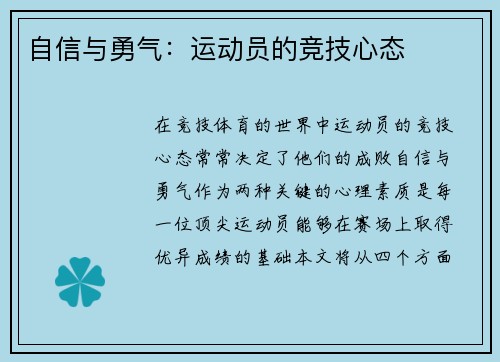 自信与勇气：运动员的竞技心态