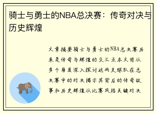 骑士与勇士的NBA总决赛：传奇对决与历史辉煌