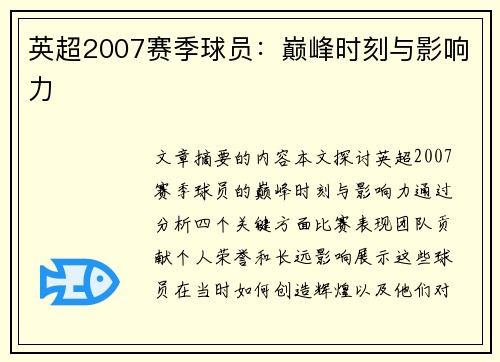 英超2007赛季球员：巅峰时刻与影响力