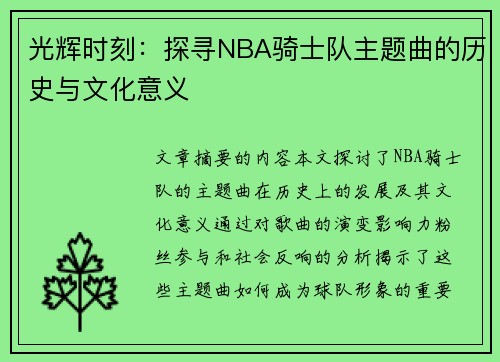 光辉时刻：探寻NBA骑士队主题曲的历史与文化意义