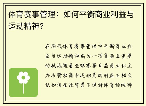 体育赛事管理：如何平衡商业利益与运动精神？