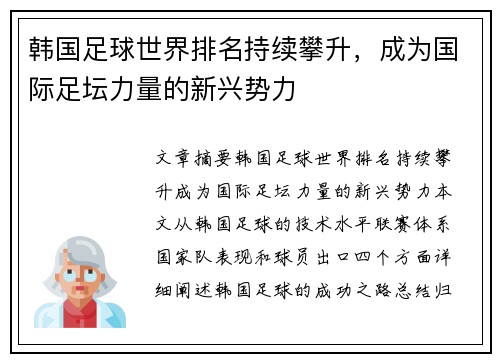 韩国足球世界排名持续攀升，成为国际足坛力量的新兴势力