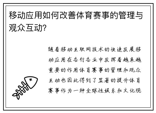 移动应用如何改善体育赛事的管理与观众互动？