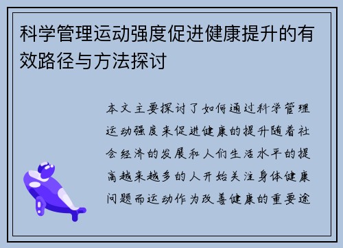 科学管理运动强度促进健康提升的有效路径与方法探讨