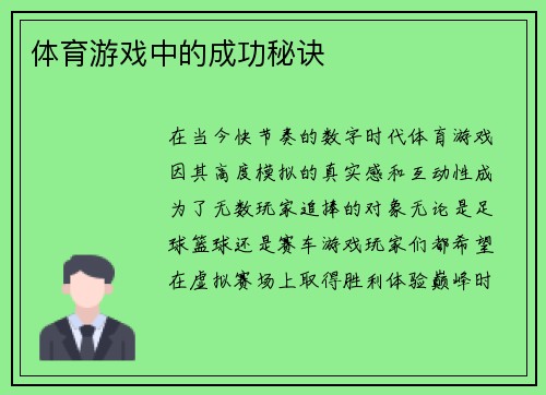 体育游戏中的成功秘诀