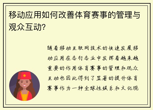 移动应用如何改善体育赛事的管理与观众互动？