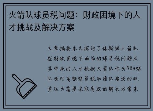 火箭队球员税问题：财政困境下的人才挑战及解决方案